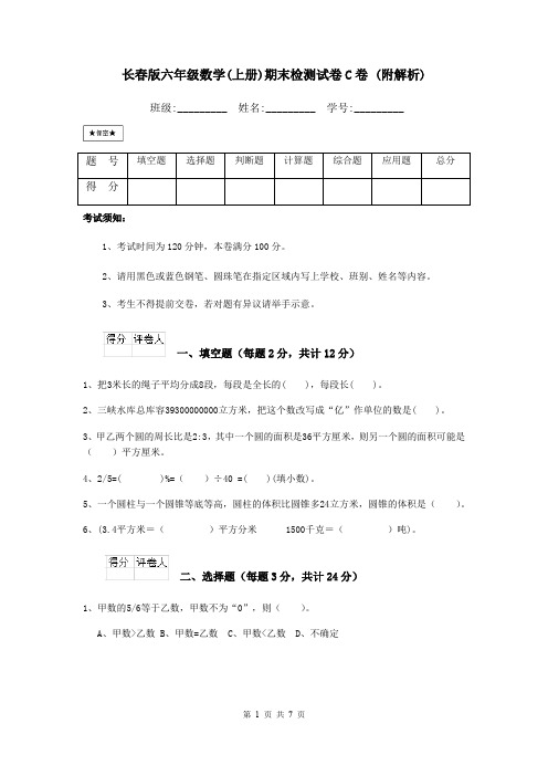 长春版六年级数学(上册)期末检测试卷C卷 (附解析)