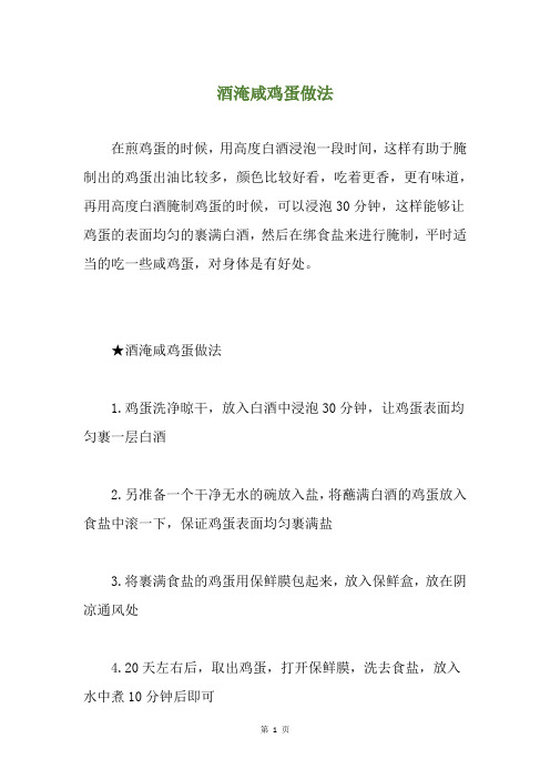 酒淹咸鸡蛋做法