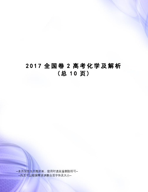 全国卷2高考化学及解析