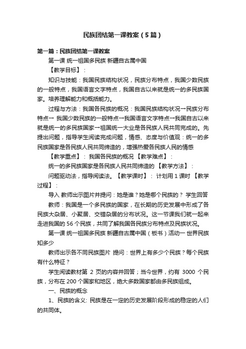 民族团结第一课教案（5篇）