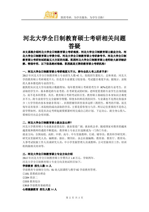 河北大学全日制教育硕士考研相关问题答疑