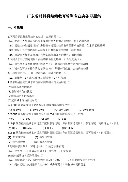 广东省材料员继续教育培训专业实务习题集(2016.03)概要