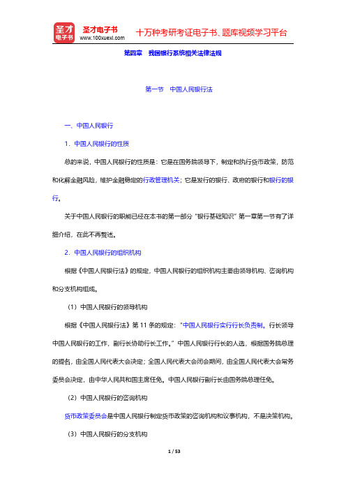 黑龙江省农村信用社招聘考试复习全书【核心讲义】银行基础知识 第四章 我国银行系统相关法律法规【圣才出