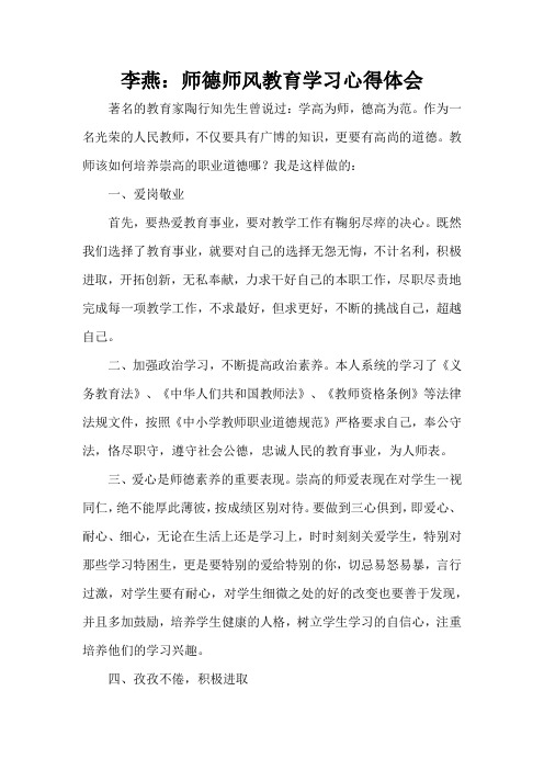 李燕：师德师风教育学习心得体会(标准版)