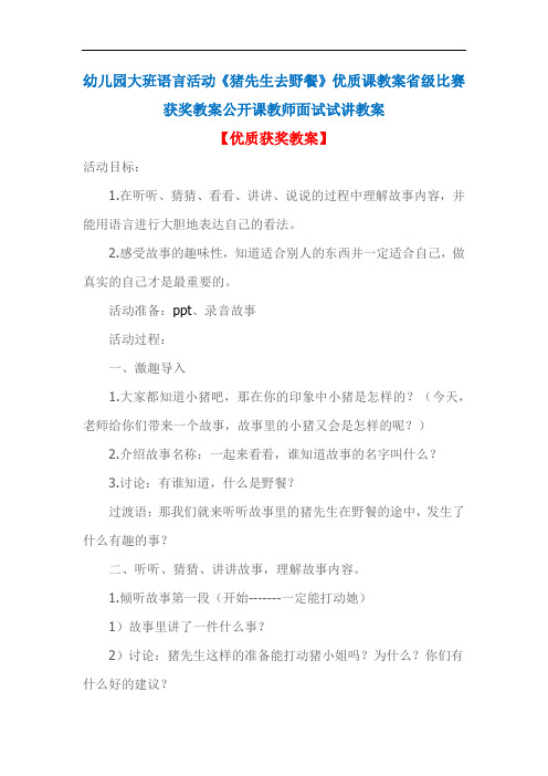 幼儿园大班语言活动《猪先生去野餐》优质课教案省级比赛获奖教案公开课教师面试试讲教案