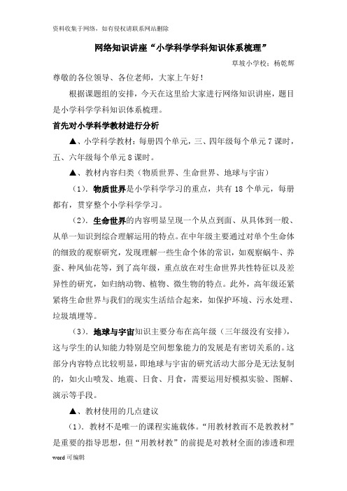 小学科学学科知识体系梳理(讲稿)word版本