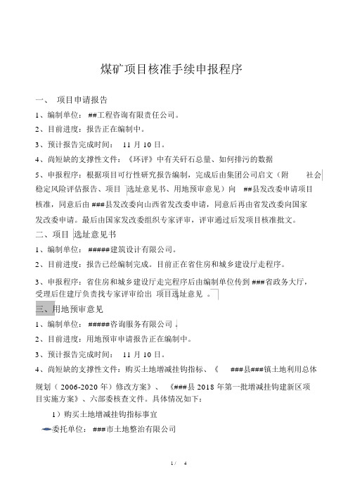 煤矿企业项目核准手续申报程序