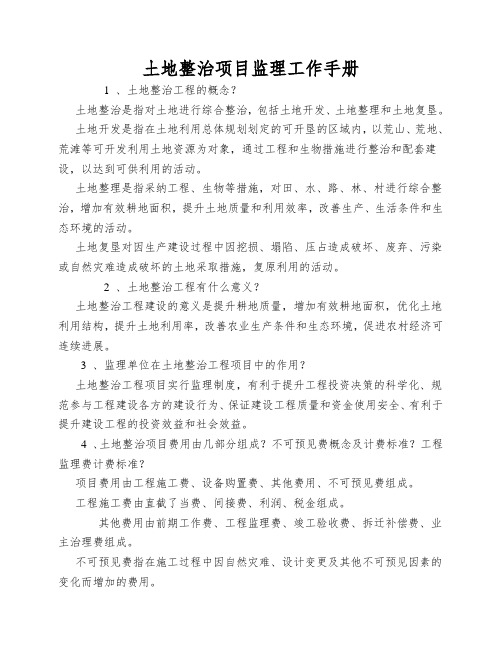土地整治项目监理工作手册