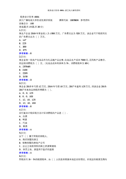 税务会计形考-0001-浙江电大辅导资料