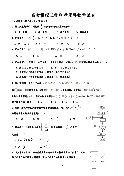 青海省西宁市第四高级中学、第五中学、第十四中学三校高三4月联考数学(理)试题