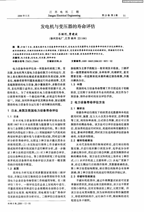 发电机与变压器的寿命评估