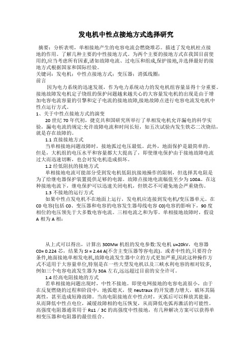 发电机中性点接地方式选择研究