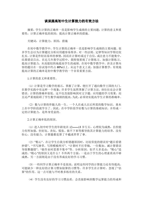谈谈提高初中生计算能力的有效方法