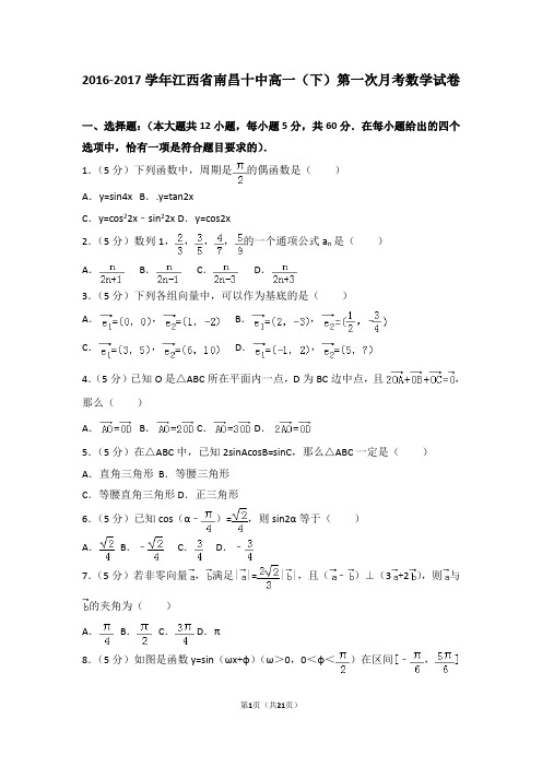 2016-2017学年江西省南昌十中高一(下)第一次月考数学试卷(解析版)