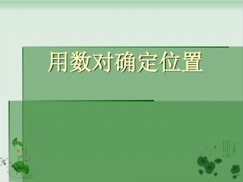 六年级上册数学课件-位置1人教版(共14张PPT)