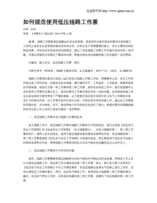 如何规范使用低压线路工作票