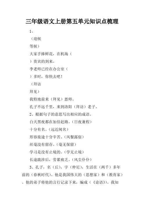 (精品)三年级语文上册第五单元知识点梳理412