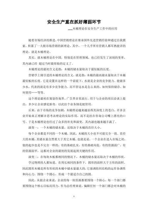 木桶理论在安全生产工作中的应用