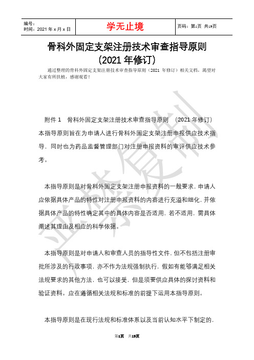 骨科外固定支架注册技术审查指导原则(2021年修订)(Word最新版)