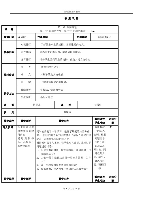 《旅游概论》教案