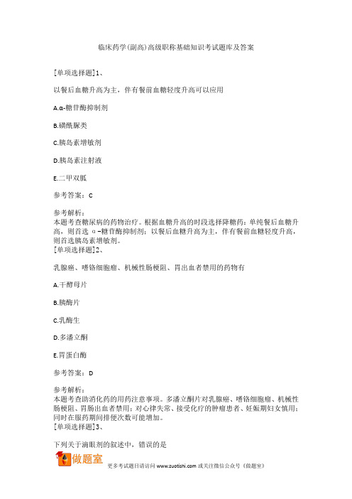临床药学(副高)高级职称基础知识考试题库及答案