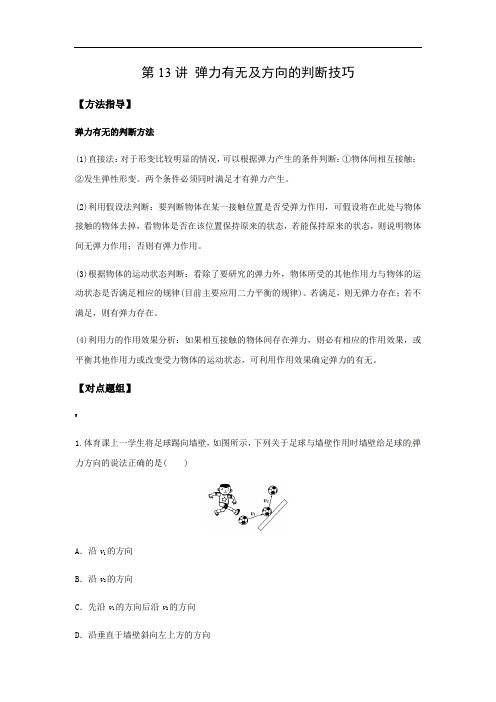 第13讲---弹力有无及方向的判断技巧(解题方法类)