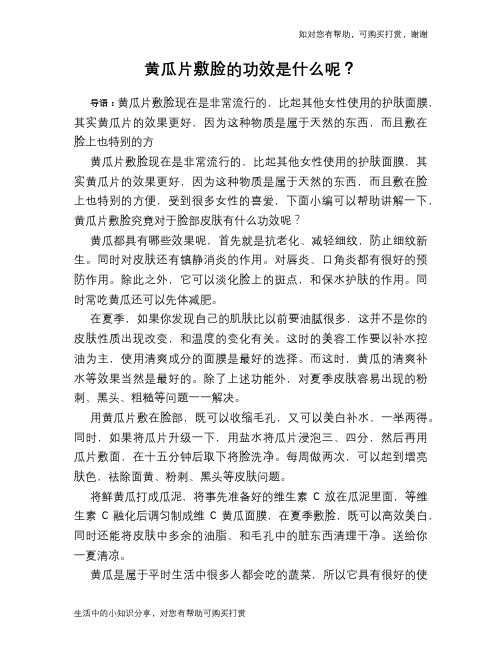 黄瓜片敷脸的功效是什么呢？