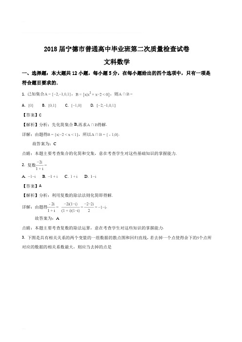 福建省宁德市2018届高三下学期第二次(5月)质量检查数学(文)试题(含精品解析)