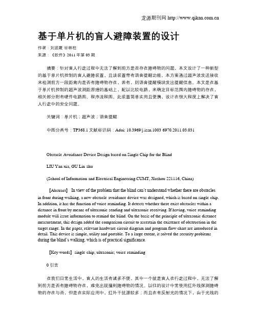 基于单片机的盲人避障装置的设计