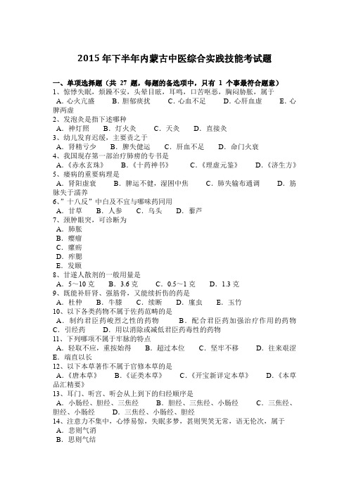2015年下半年内蒙古中医综合实践技能考试题