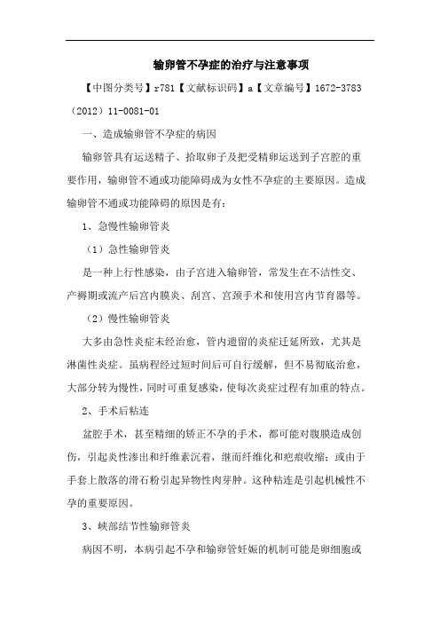 输卵管不孕症治疗注意事项论文