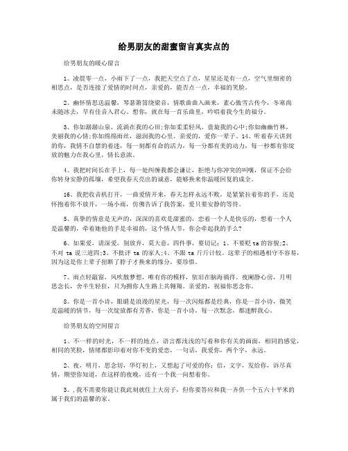 给男朋友的甜蜜留言真实点的