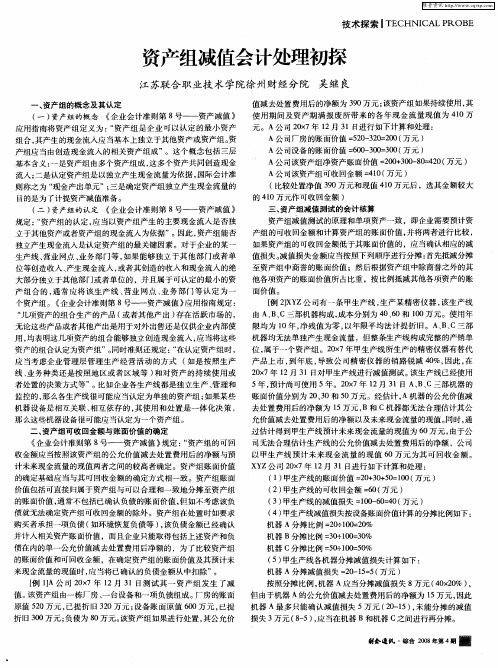 资产组减值会计处理初探