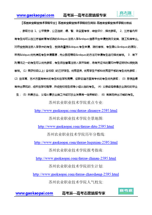 【苏州农业职业技术学院专业】苏州农业职业技术学院招生网站-苏州农业职业技术学院分数线