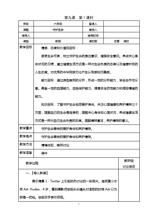 第九课守护生命