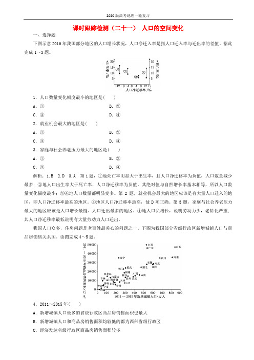 2020版高考地理一轮复习课时跟踪检测二十一人口的空间变化含解析42