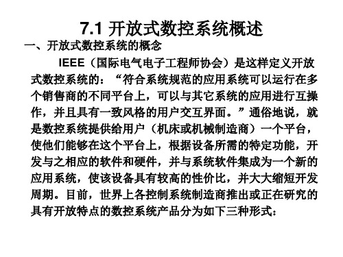 第七章 开放式数控系统.