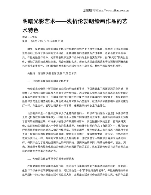 明暗光影艺术——浅析伦勃朗绘画作品的艺术特色