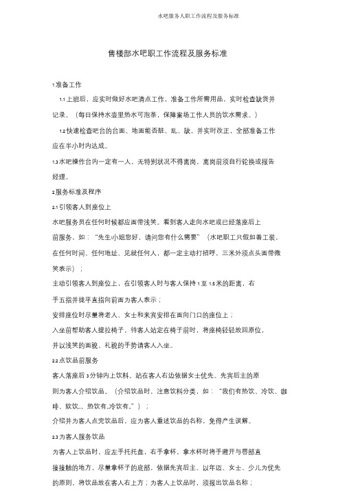 水吧服务人员工作流程及服务标准
