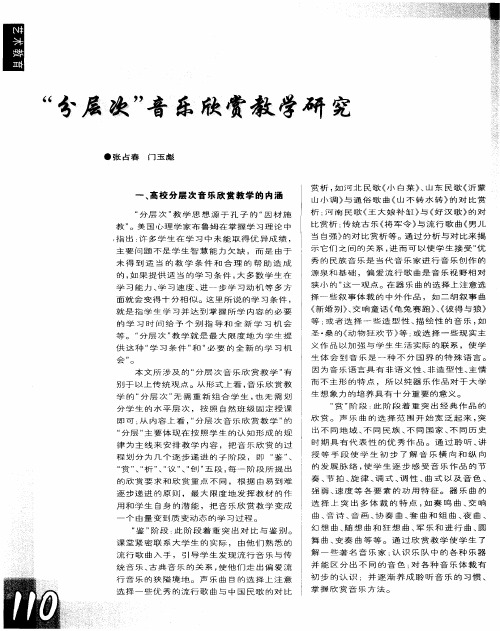 “分层次”音乐欣赏教学研究