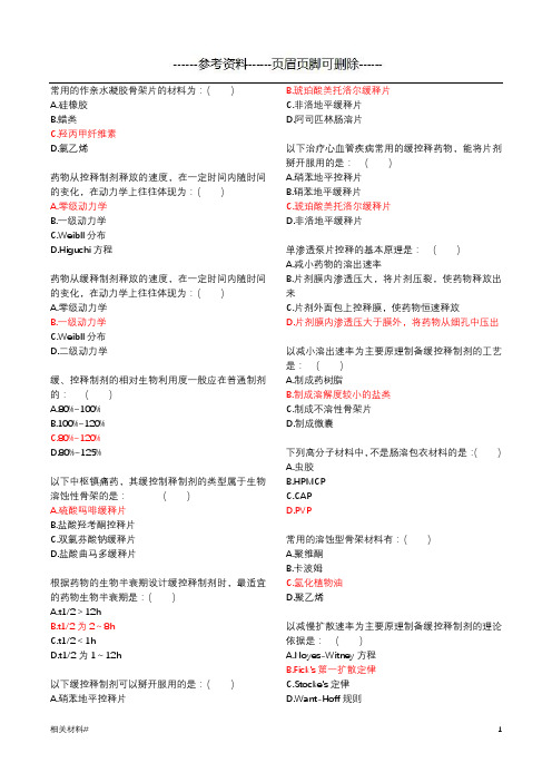 山东省执业药师继续教育答案-口服缓控释制剂的设计与临床应用(答案考试)