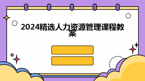 2024版精选人力资源管理课程教案