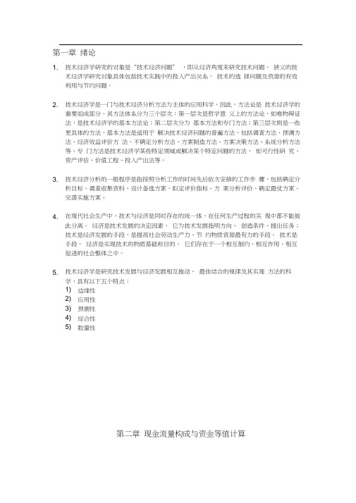 技术经济学习题答案(傅家骥)完整版