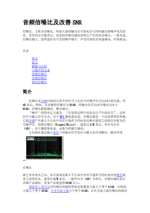 音频信噪比及改善SNR