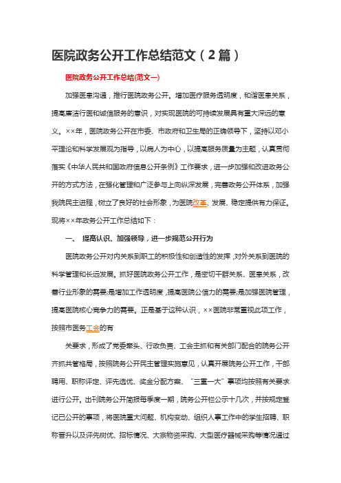 医院政务公开工作总结范文(2篇)