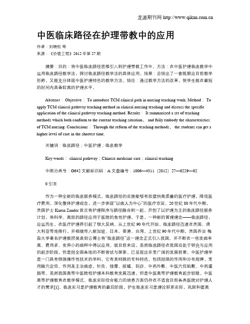 中医临床路径在护理带教中的应用