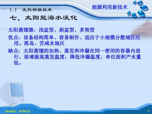 能源利用新技术-太阳能海水淡化