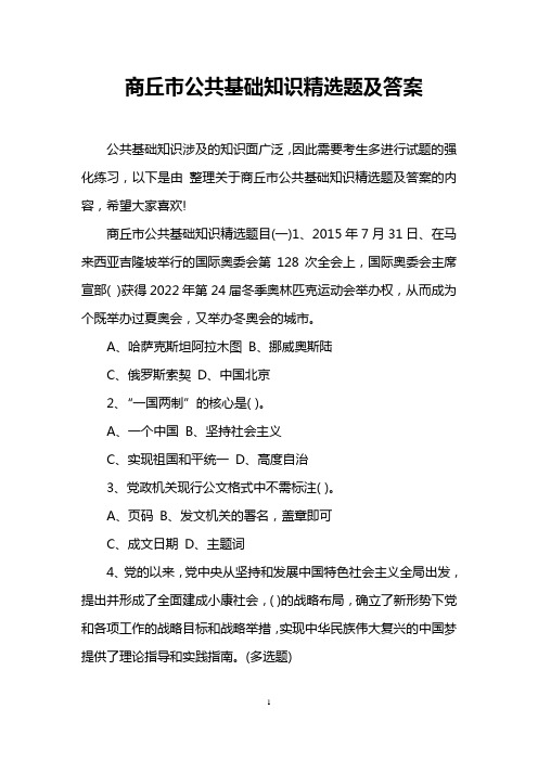 商丘市公共基础知识精选题及答案