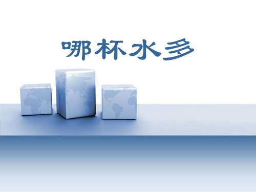《哪杯水多》PPT