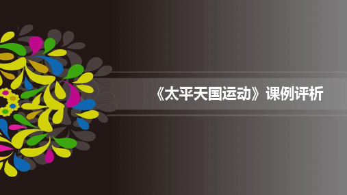 《太平天国运动》课例评析PPT课件